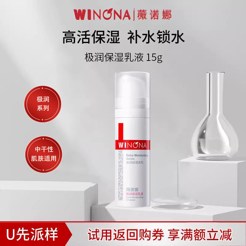 【U先派样】薇诺娜极润保湿乳液15g官方正品学生男女保湿补水面霜
