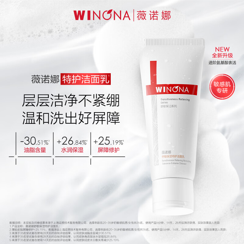 薇诺娜舒敏保湿特护洁面乳100g