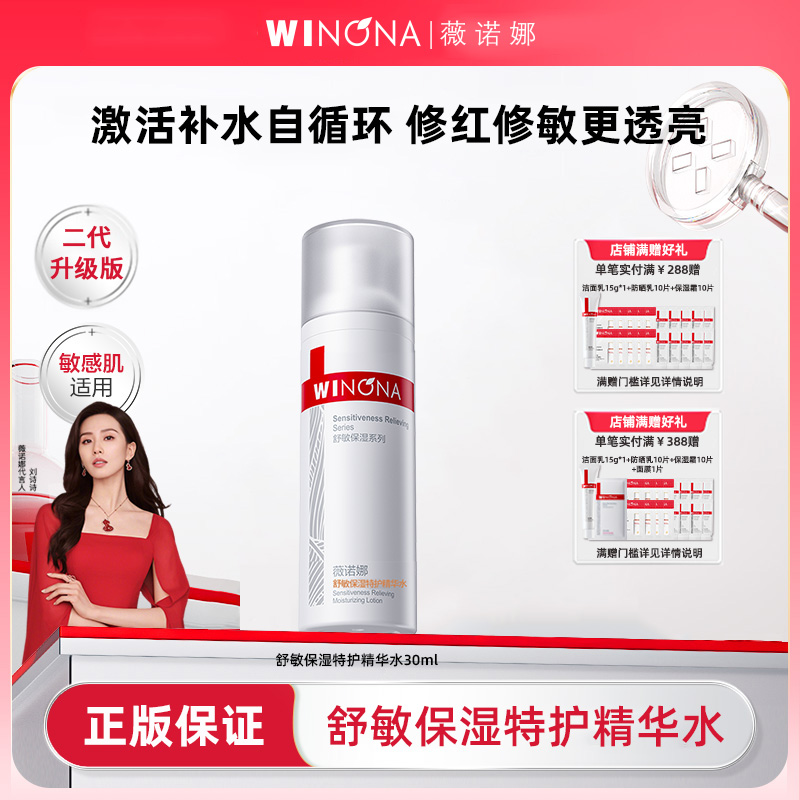 薇诺娜舒敏保湿特护精华水