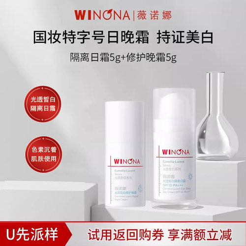 薇诺娜光透皙白日晚霜套装