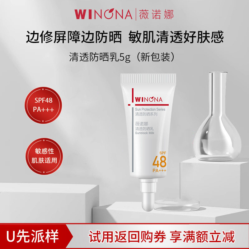 【U先派样】薇诺娜清透防晒乳二代小样5g防晒霜隔离紫外线