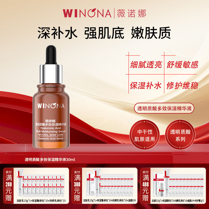 Winona/薇诺娜透明质酸多效保湿精华液30ml干皮滋润补水保湿
