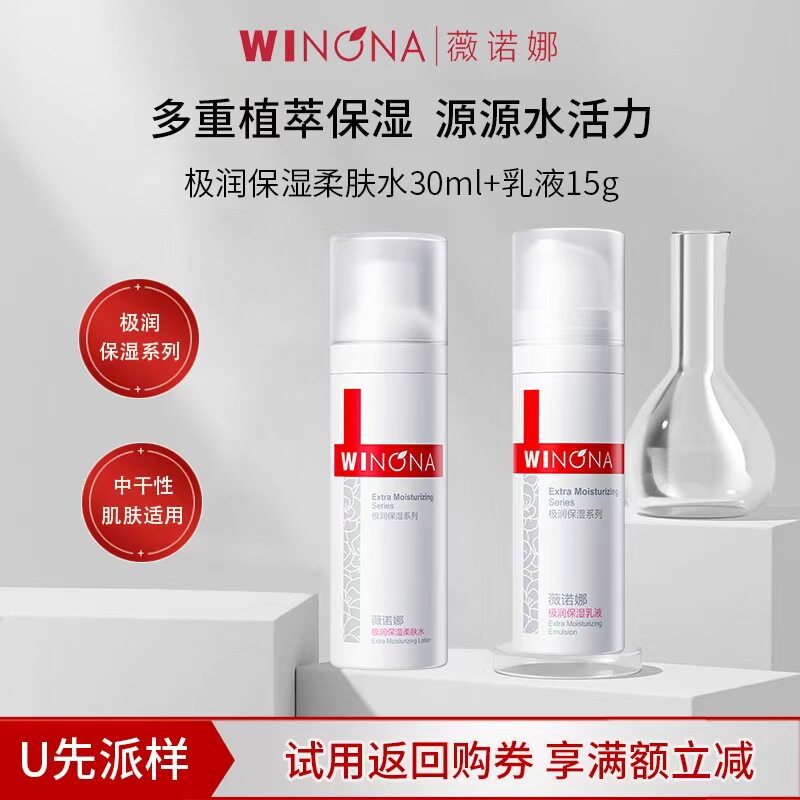 【U先派样】薇诺娜极润保湿水乳洁面套装干皮舒缓面霜乳液洗面奶