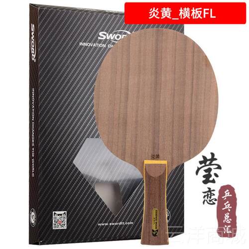 正品莹恋 Sword世黄奥得VSEA内层VIS结构芳碳乒置乓球底板球拍炎5