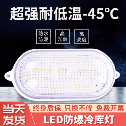 LED冷库冷藏专用灯防水防潮防爆照明20瓦卫生间浴室低温三防灯具