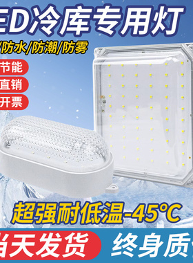 冷库灯冷藏专用led防水防潮防爆照明20瓦卫生间浴室低温三防灯具