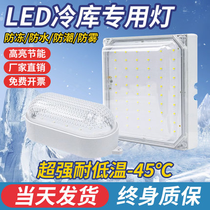 冷库灯冷藏专用led防水防潮防爆照明20瓦卫生间浴室低温三防灯具