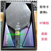 高档STGA斯帝卡赛博碳素六边形乒蒂乓球拍底板I莫雷高德6斯卡