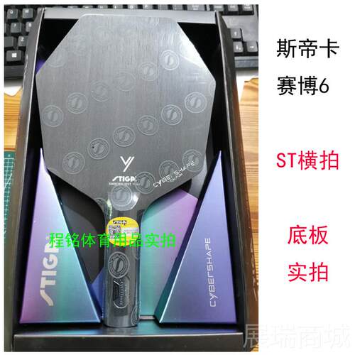 高档STGA斯帝卡赛博碳素六边形乒蒂乓球拍底板I莫雷高德6斯卡