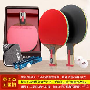 高档英之杰乒乒六球拍专单装拍四星球拍乒乓球套星业七星专业级训