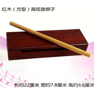 高档奥尔夫子高低音梆梆子打击器子双音梆高音低音梆子红乐木木鱼