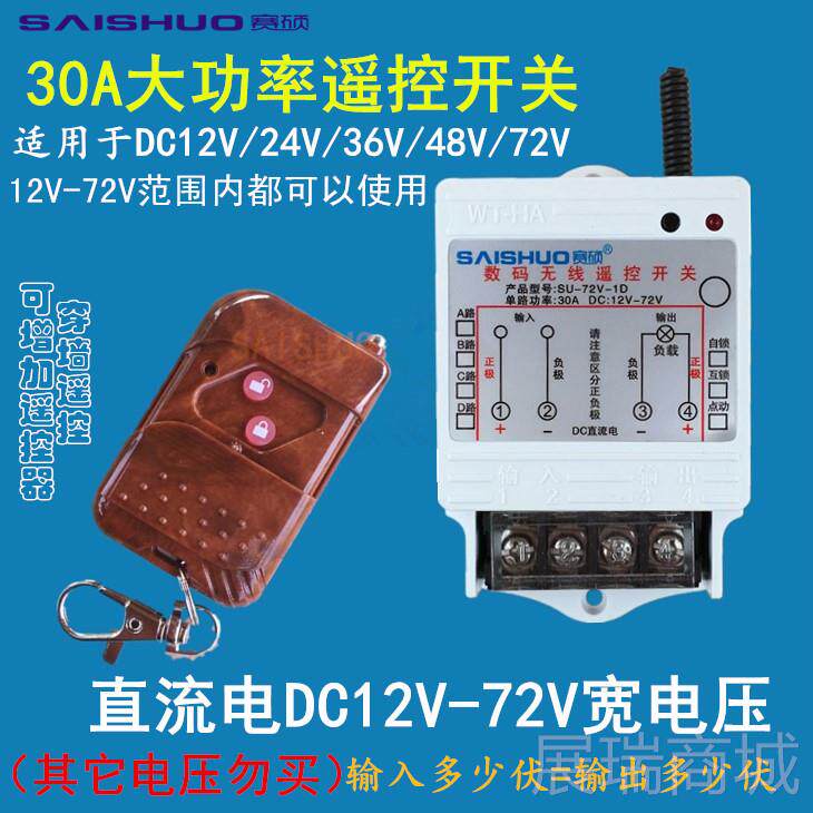 高档无线遥C控开关D1V/4V/48V/60V72V直流水2泵油2泵灯具车用遥控