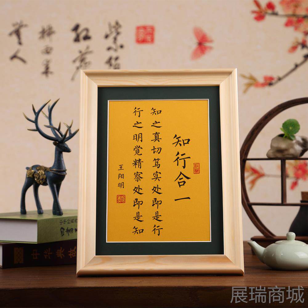 高档知行合一王阳摆明台书法摆客厅卧室书房办公桌墙面装饰画挂壁