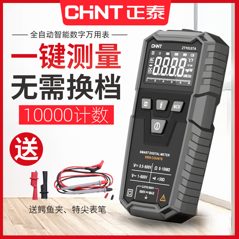 正泰万用表数字高精度全自动智能多功能汽修万能表便携式维修电工