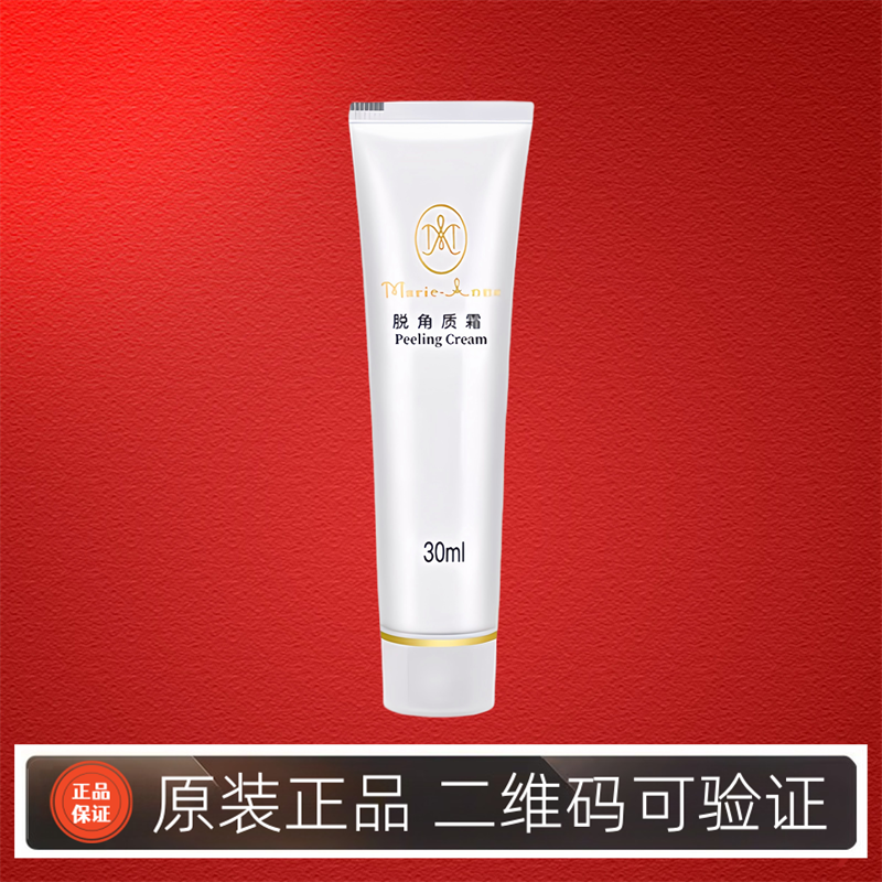 玛丽艳脱角质霜30ml去角质膏温和去死皮清洁保湿官方正品专官网