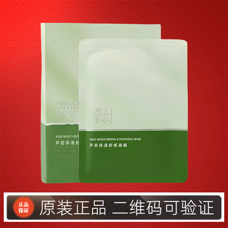 完美臻荟芦荟保湿舒缓面膜补水修护舒缓官网正品官方专卖