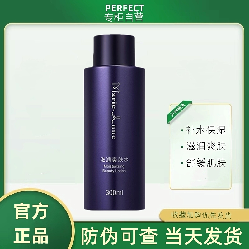完美玛丽艳滋润水300ML 50ml化妆水护肤品保湿补水专卖店官网正品