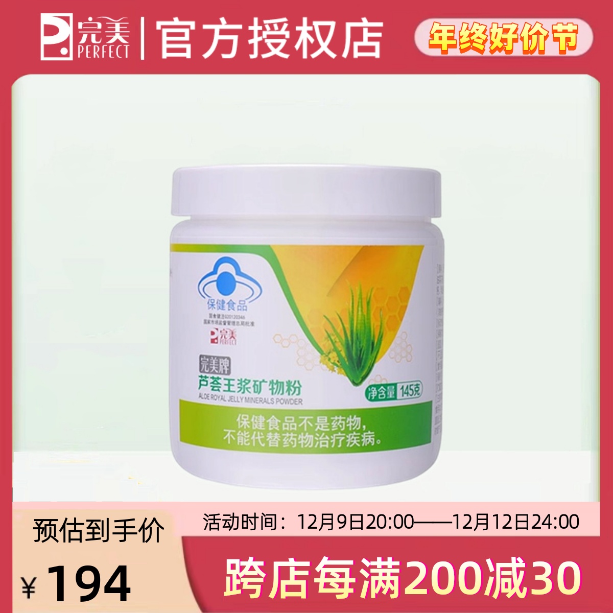 完美牌芦荟王浆矿物粉145g矿物晶保健品官方正品官网旗舰专卖店