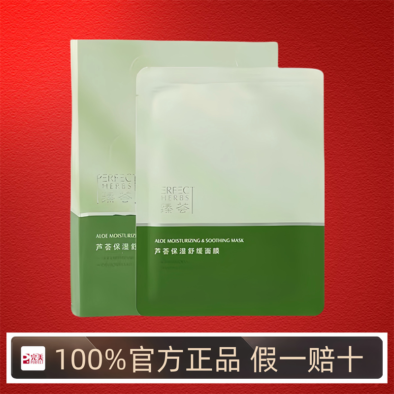 完美臻荟芦荟保湿舒缓面膜补水修护舒缓官网正品官方专卖