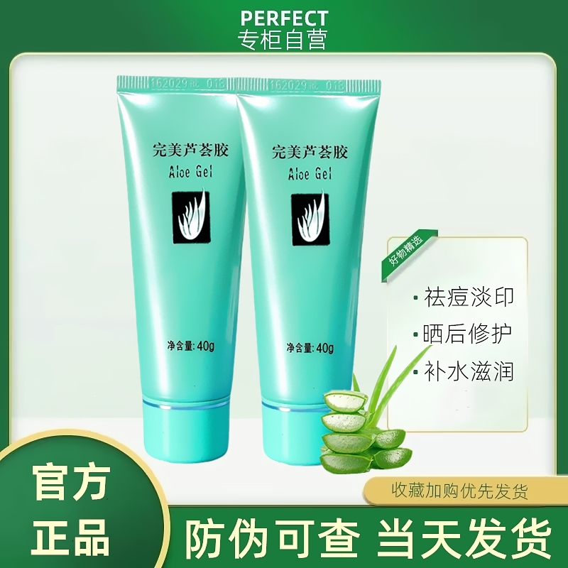 完美芦荟胶2支官方正品旗舰店祛痘补水保湿晒后修复舒缓皮肤提亮