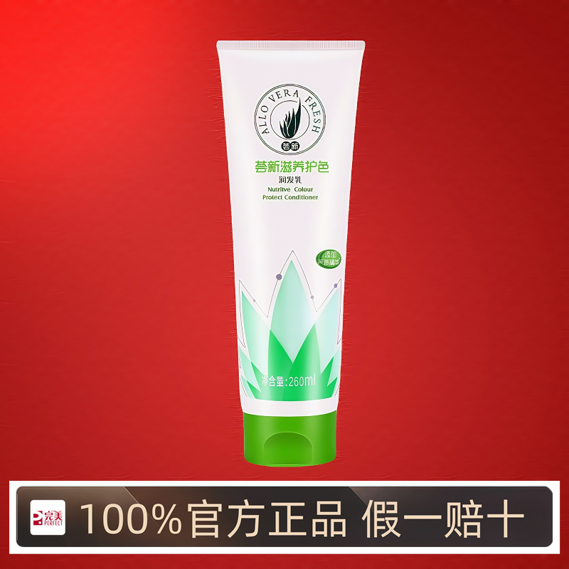 完美芦荟护色260ml染烫润发乳