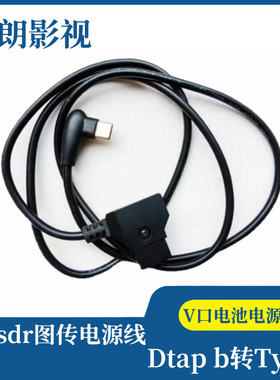 适用于大疆sdr图传电源线 摄像机V型B口电池Dtap b转Typec供电线