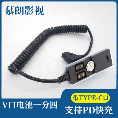 摄像机V口电池dtap一分四电源线支持PD快充带type-c输出口指示灯