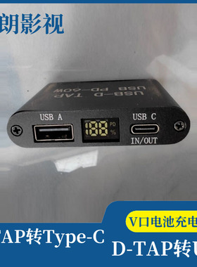 摄像机双向充放电 V型电池充电器  DTAP转TYPEC转接头  DTAP转USB