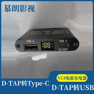 慕朗影视V型电池充电器DTAP转接