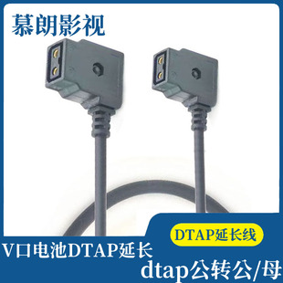 摄像机V型电池DTAP B型口插头延长线 公转母 母转母电源线二合一