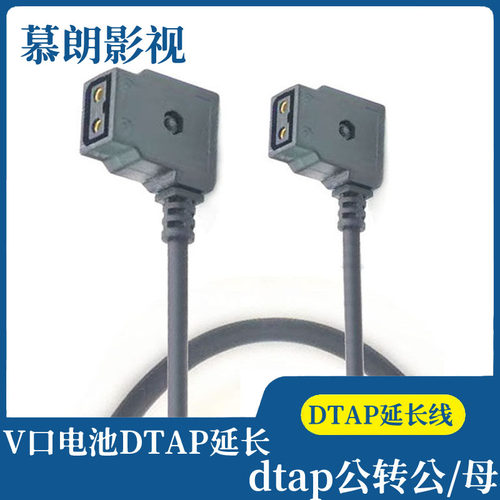 慕朗影视电源线V字型电池延长线