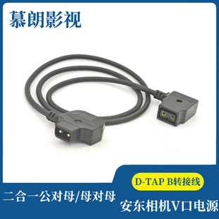 二合一 公转母 母转母 摄像机DTAP B型口插头延长线 V型口电源线