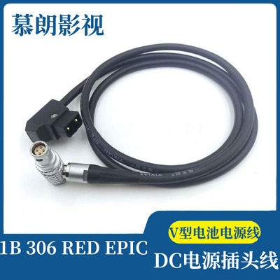 B型插头转1B306REDEPIC电源线