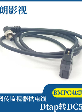 无线图传监视器 BMPC 补光灯供电 DTAP B型口转DC 5525 12V供电线