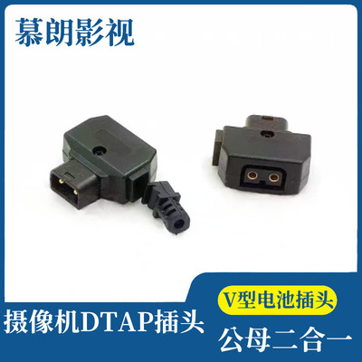 摄像机V型电池B型口插头 DTAP公转母二合一转换插头 安东相机供电