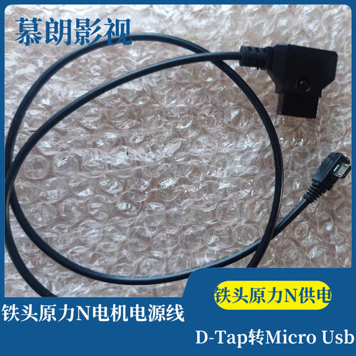 铁头原力N供电microusb转接线