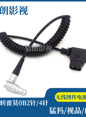 DTAP转雷莫2针无线图传供电线 威固 视晶 Teradek 猛犸图传电源线