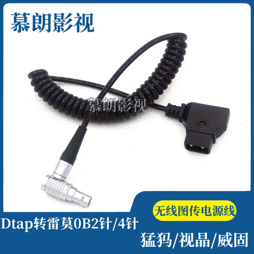 B口转2针无线图传电源线