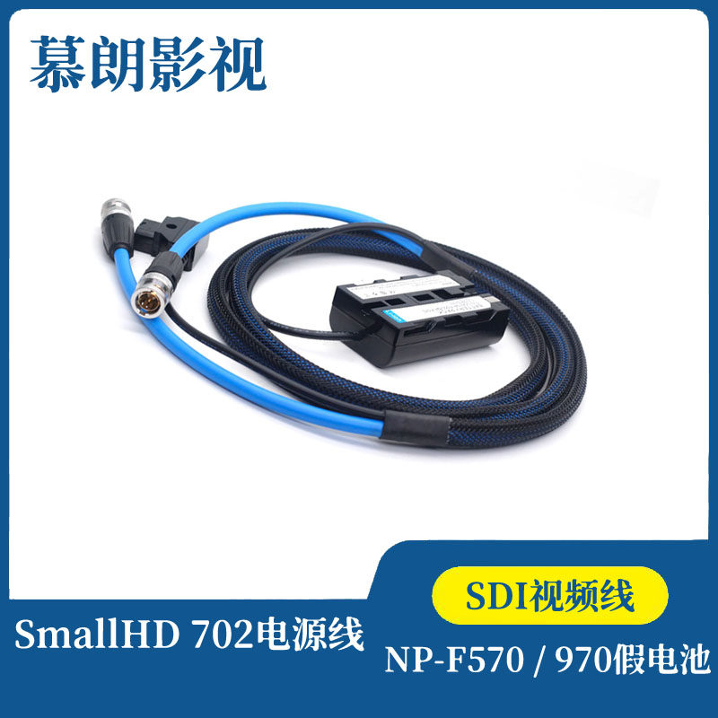 F550 / NP-F570 / 970假电池加SDI视频线 SmallHD 702电源线