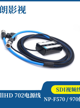 F550 / NP-F570 / 970假电池加SDI视频线 SmallHD 702电源线