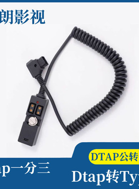 摄像机V口电池Dtap一分三供电连接线 V型电池Dtap转Typec供电系统