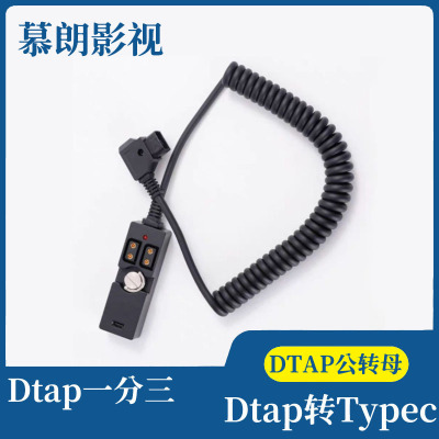 摄像机V口电池Dtap一分三供电连接线 V型电池Dtap转Typec供电系统