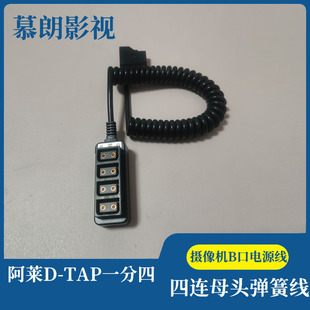 摄像机V型电池DTAP一分四电源线 阿莱DTAP-B口相机电源四路分配器