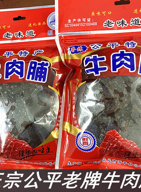 潮汕特产正宗海丰235g包邮牛肉干