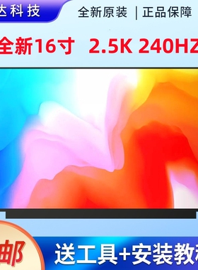 华ROG幻16miniled 2.5k240hz4k120hz屏幕NE160QDM-NM4 NM3 NM1