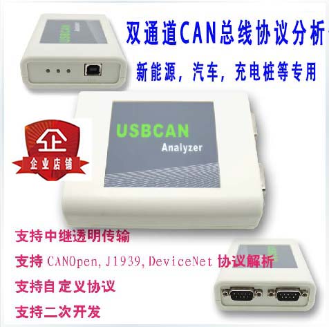 【新能源】CAN总线分析仪CANOpen J1939 USB转CAN调试usbcan 江铃
