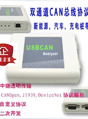 【新能源】CAN总线分析仪CANOpen J1939 USB转CAN调试usbcan 江铃