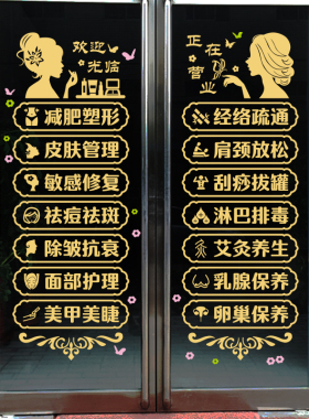 美容院美睫店养生馆橱窗广告门贴