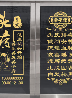 头疗养发馆玻璃门贴纸养生广告字