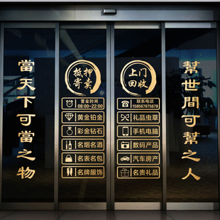 典当行玻璃门贴纸回收寄卖行当铺墙贴店铺创意橱窗装饰品广告贴画